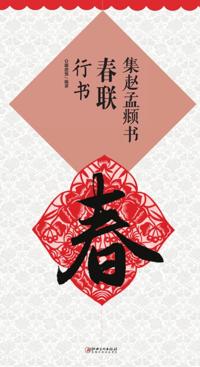 Collection of Spring Festival Couplets Written by Zhao MengfuA*Semi-cursive Script
