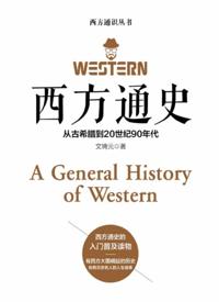 西方通史