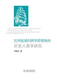 Historical Anthropological Study of the Returned Overseas Chinese from the Honghe Basin