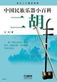 Encyclopedia of Chinese National Musical Instruments-Erhu