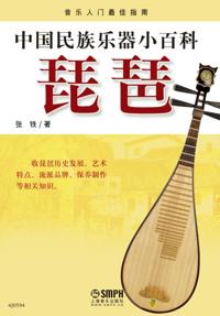 Encyclopedia of Chinese National Musical Instruments-Pipa
