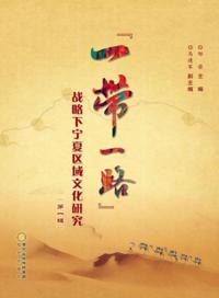 Studies on Ningxia Regional Culture under the Belt and Road Initiative