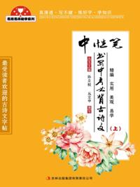 Ancient Poems and Essays for High School Entrance Exams (Gel Pen)