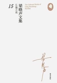 Selected Works of Liang Xiaosheng, Novel 15-- Educated Youth (I)
