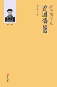 唐浩明评点曾国藩奏折