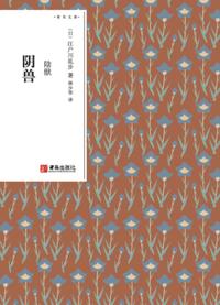 阴兽