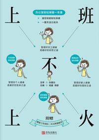 上班不上火：办公室轻松保健一本通