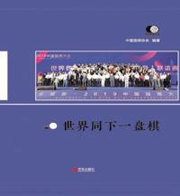世界同下一盘棋