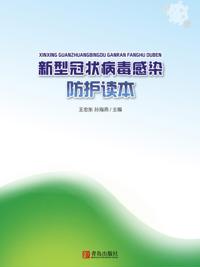 新型冠状病毒感染防护读本