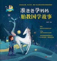 准爸爸孕妈妈胎教国学故事