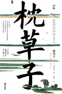 枕草子