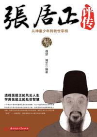 Biography of Zhang Juzheng