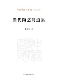Seeking the Way in Contemporary Ceramic Art/当代陶艺问道集