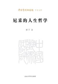 Nietzsche's Philosophy of Life/尼采的人生哲学