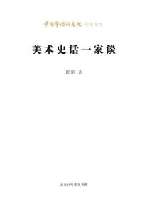 A Personal Discourse on Art History/美术史话一家谈