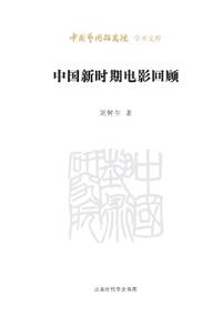 Review of Chinese Film in the Post-Mao Era/中国新时期电影回顾