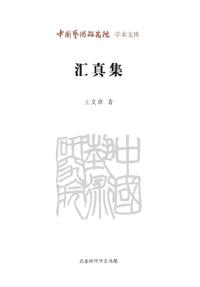 Collection of Authentic Insights/汇真集