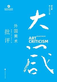 ?????????:?????? Shao Dazhen's Collection of Art Criticism