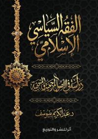 الفقه السياسي الإسلامي