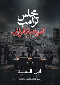 مجلس ترامب