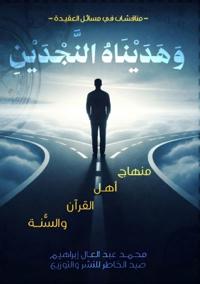 وهديناه النجدين