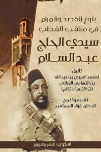 بلوغ القصد والمرام في مناقب القطب سيدي الح
