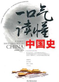 Read Chinese History at One Stretch