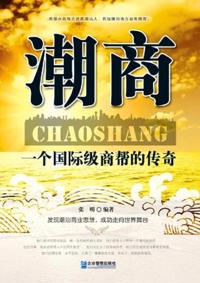 Businessmen from Chaoshan Region