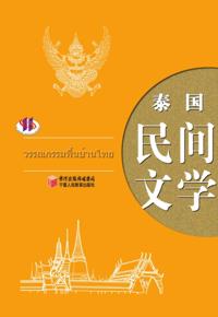 Thailand Folk Literature