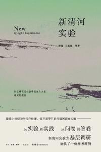 The New Qinghe Experiment/新清河实验