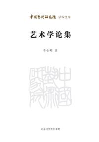Collected Essays on Art Studies/艺术学论集