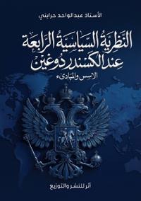 النظرية السياسية الرابعة عند ألكسندر دوغي