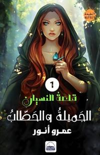الجميلة والحطاب