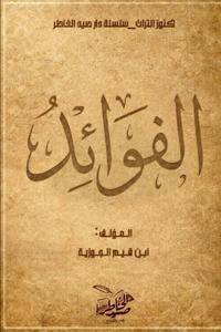 الفوائد