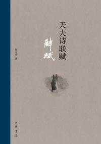 Product of Zhonghua Book Company - Tianfu Poetry, Couplet and Ci & Fu . Ci & Fu