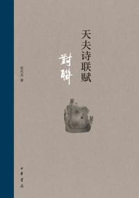 Product of Zhonghua Book Company - Tianfu Poetry, Couplet and Ci & Fu . Couplet