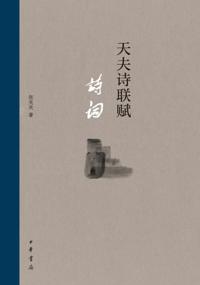 Product of Zhonghua Book Company - Tianfu Poetry, Couplet and Ci & Fu . Poetry