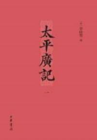 Produced by Zhonghua Book Company-Taiping Guangji (Volume I)