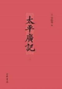 Produced by Zhonghua Book Company-Extensive Records Compiled in the Taiping Years (Volume II)