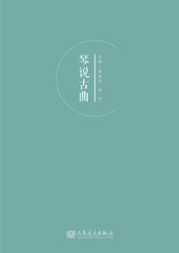 Guqin Talking about Ancient Music
