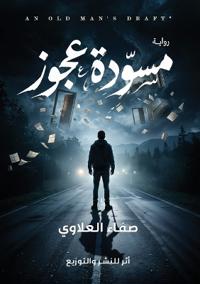 مسودة العجوز
