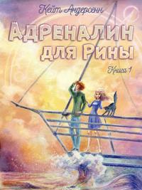 Adrenalin dlya Riny.