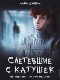 Sletevshiye s katushek
