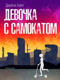 Devochka s samokatom