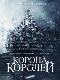Khroniki razrushennogo korolevstva