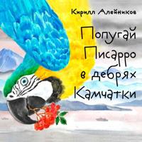 Popugay Pisarro v debryakh Kamchatki