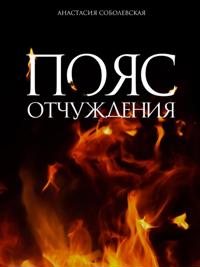 Poyas otchuzhdeniya