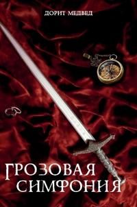 Грозовая симфония