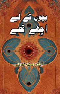 Bachchon ke liye Achche Qissey (Stories for Children)