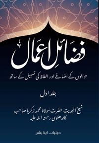 Fazaile Ramazan – Urdu with Takhreej – V3